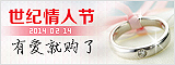 世纪情人节
